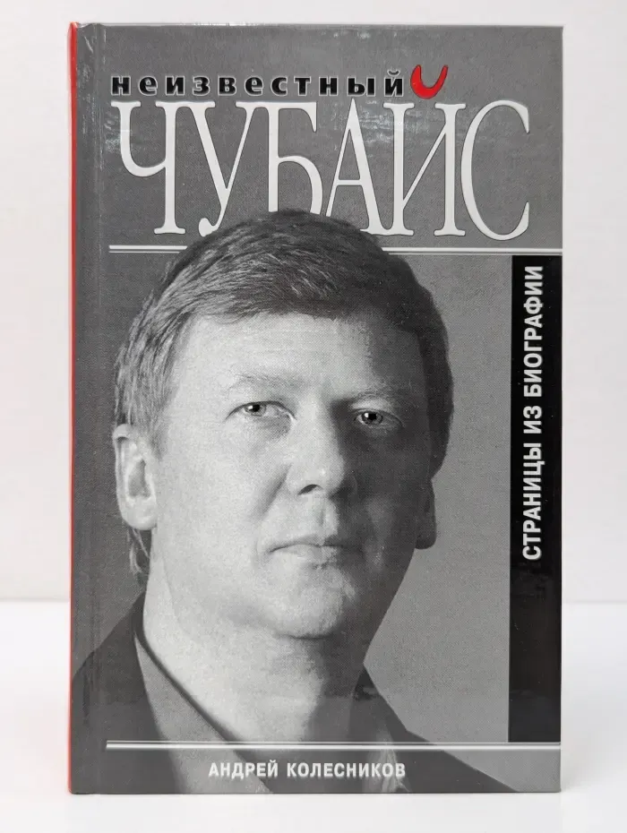 Неизвестный Чубайс. Страницы из биографии