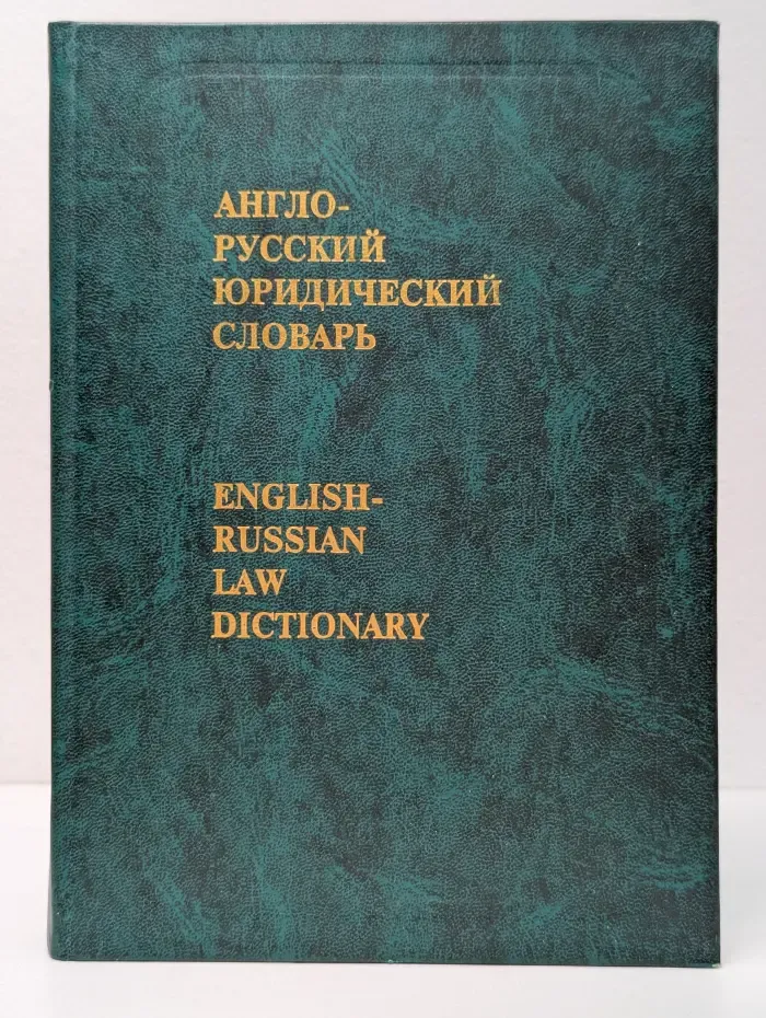 Англо-русский юридический словарь