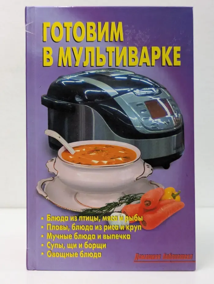 Готовим в мультиварке