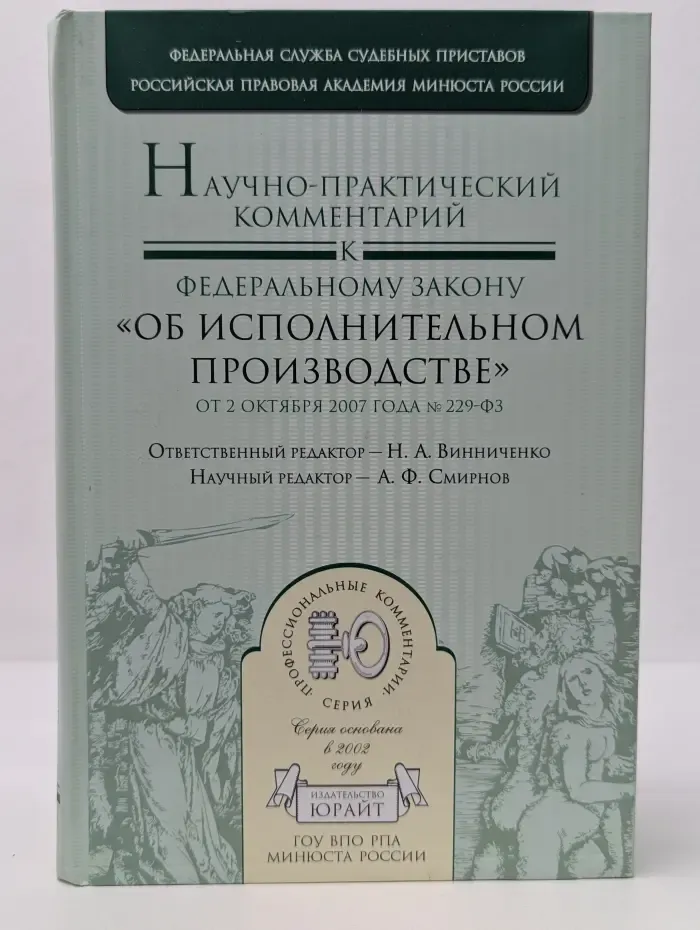 Профессиональный комментарий. Научно-практический комментарий к Федеральному закону "Об исполнительном производстве" от 2 октября 2007 года №229-ФЗ