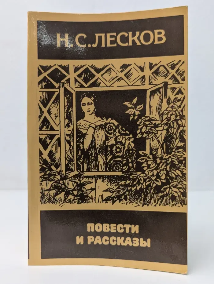 Н. С. Лесков. Повести и рассказы