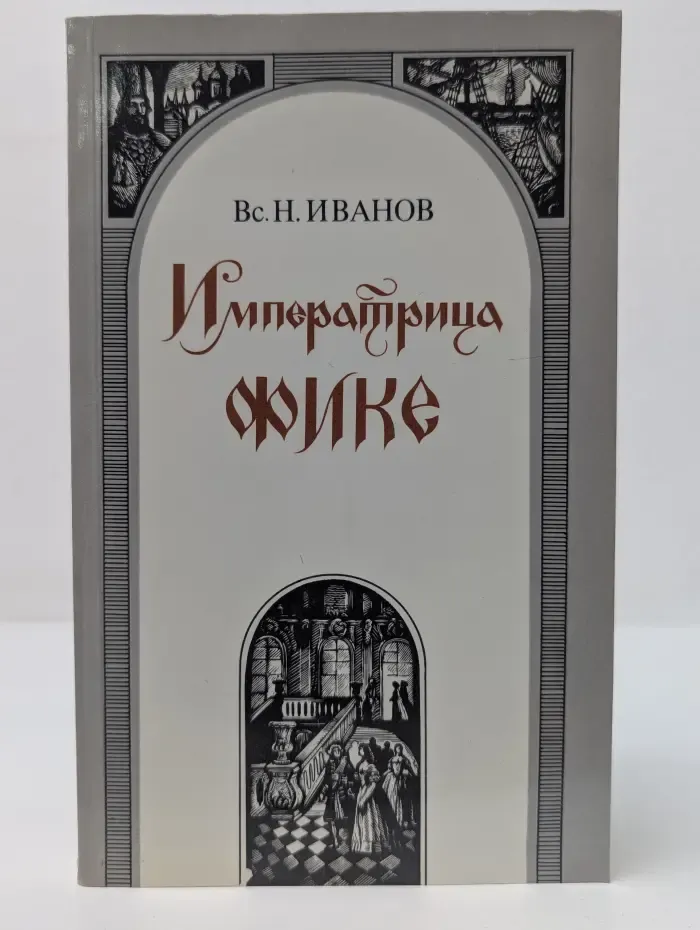 Императрица Фике