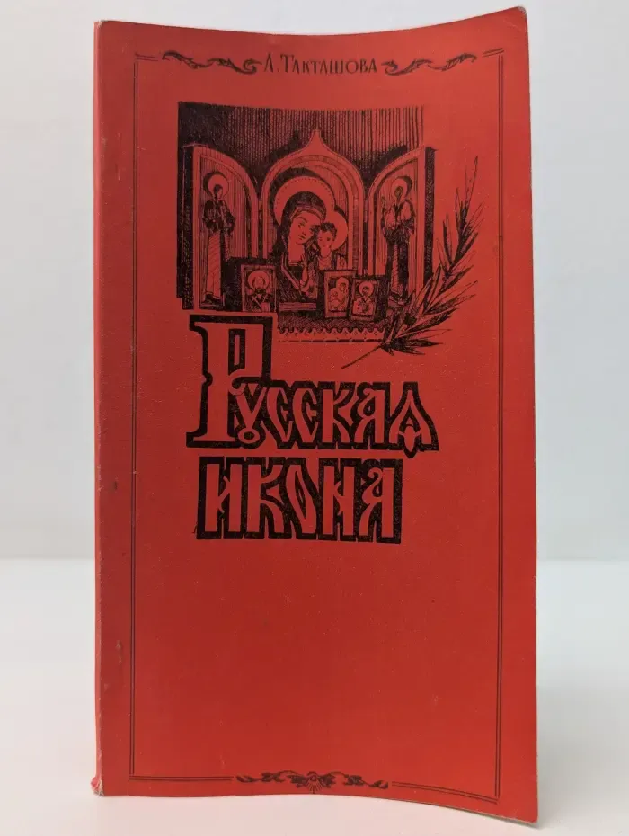 Русская икона