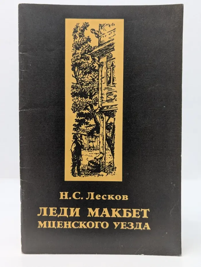 Леди Макбет Мценского уезда