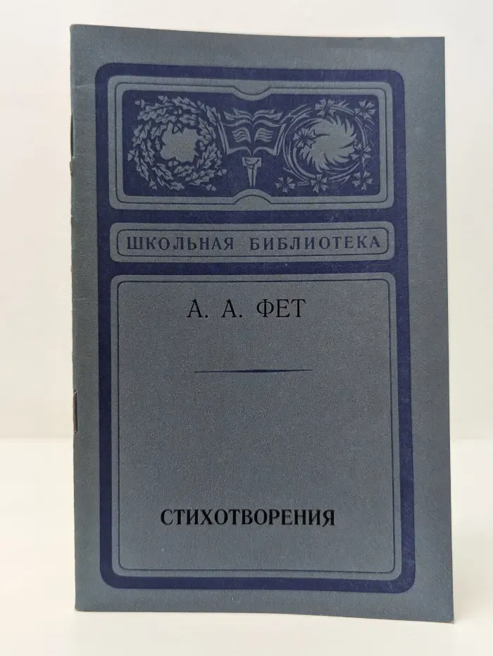 Школьная библиотека. Фет. Стихотворения
