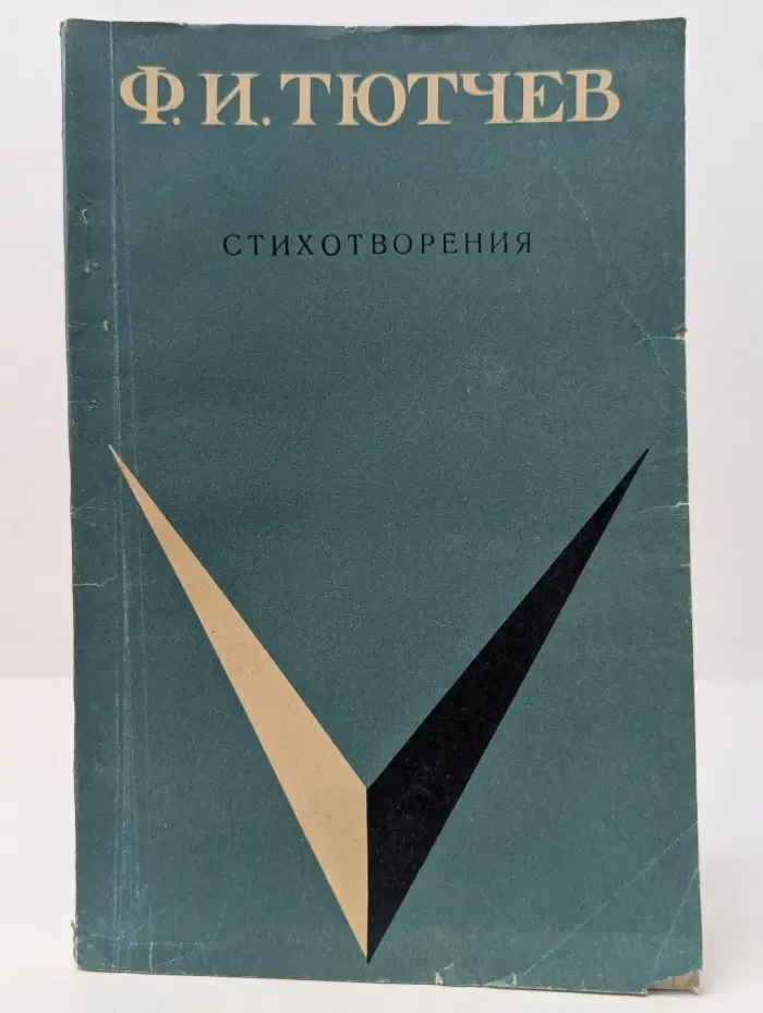 Школьная библиотека. Федор Тютчев. Стихотворения