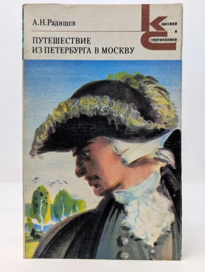 Классики и современники. Путешествие из Петербурга в Москву