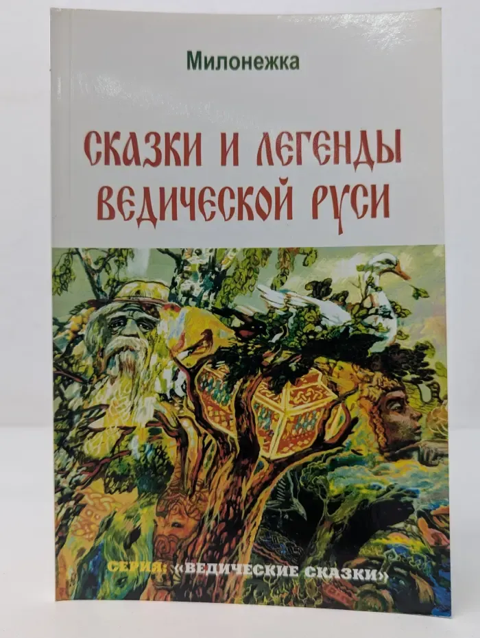 Ведические сказки. Сказки и легенды ведической Руси