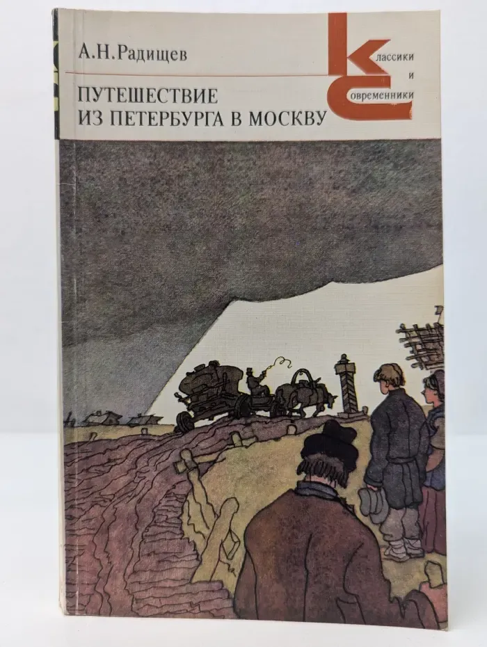 Классики и современники. Путешествие из Петербурга в Москву