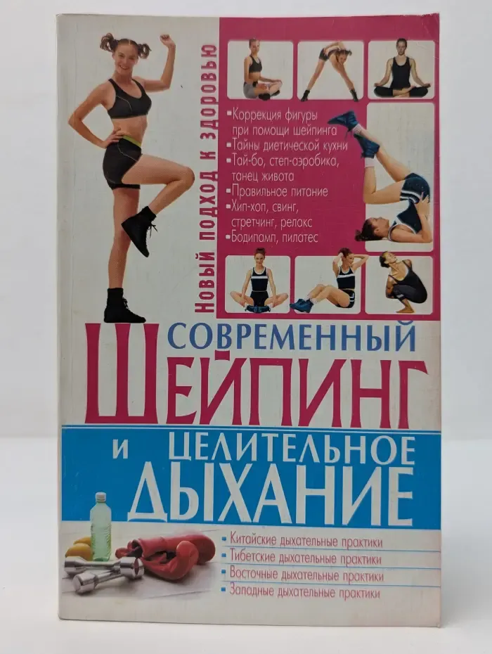 Книги для всей семьи. Современный шейпинг и целительное дыхание