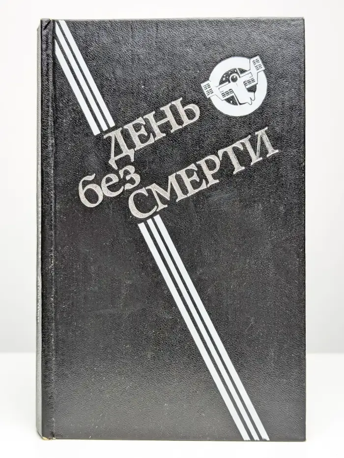 День без Смерти