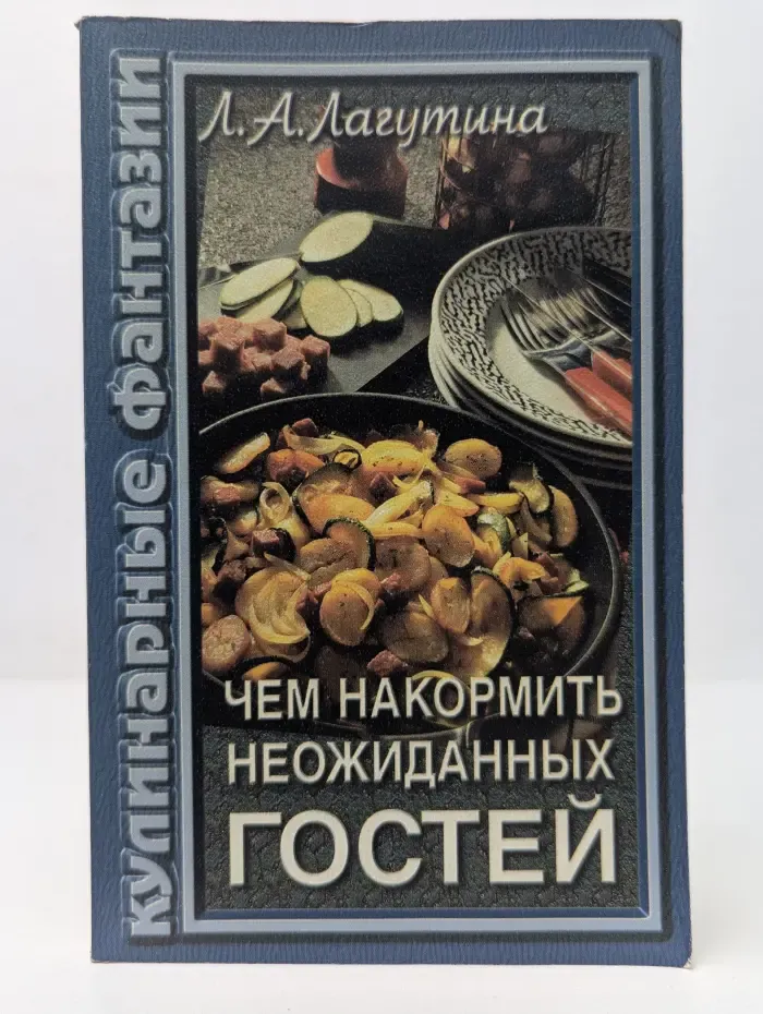Чем накормить неожиданных гостей