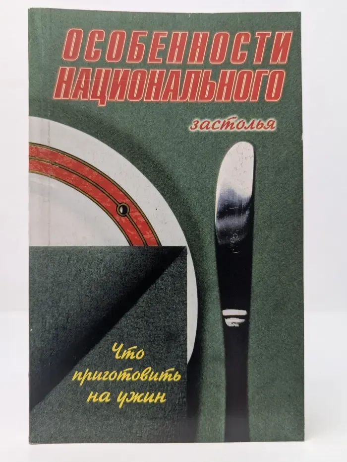 Особенности национального застолья. Что приготовить на ужин