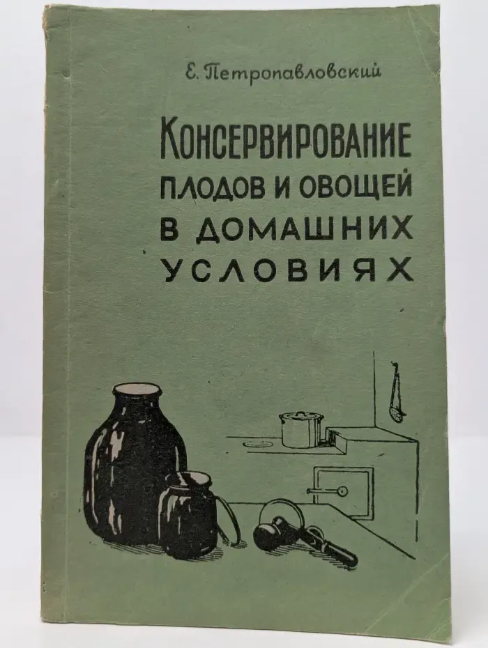 Консервирование плодов и овощей в домашних условиях