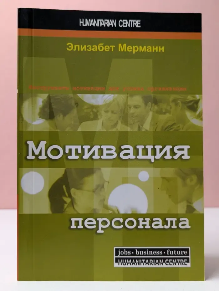Мотивация персонала. Инструменты мотивации для успеха организации