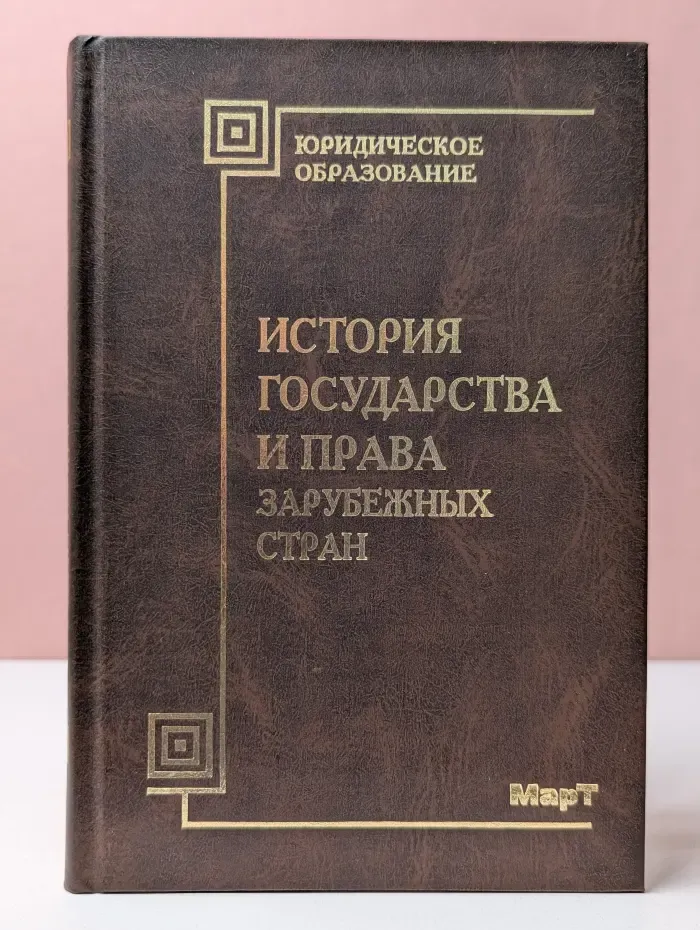 Юридическое образование. История государства и права зарубежных стран