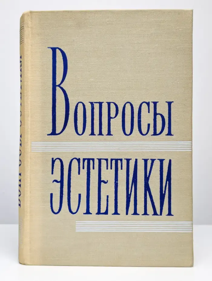 Вопросы эстетики. Том 1