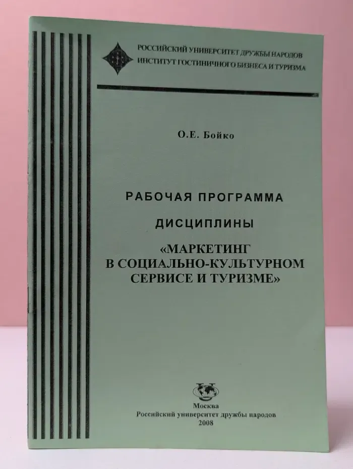 Рабочая программа дисциплины «Маркетинг в социально-культурном сервисе и туризме»