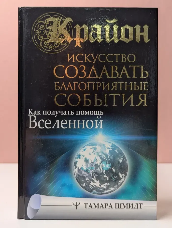 Великая книга. Крайон. Искусство создавать благоприятные события. Как получать помощь Вселенной