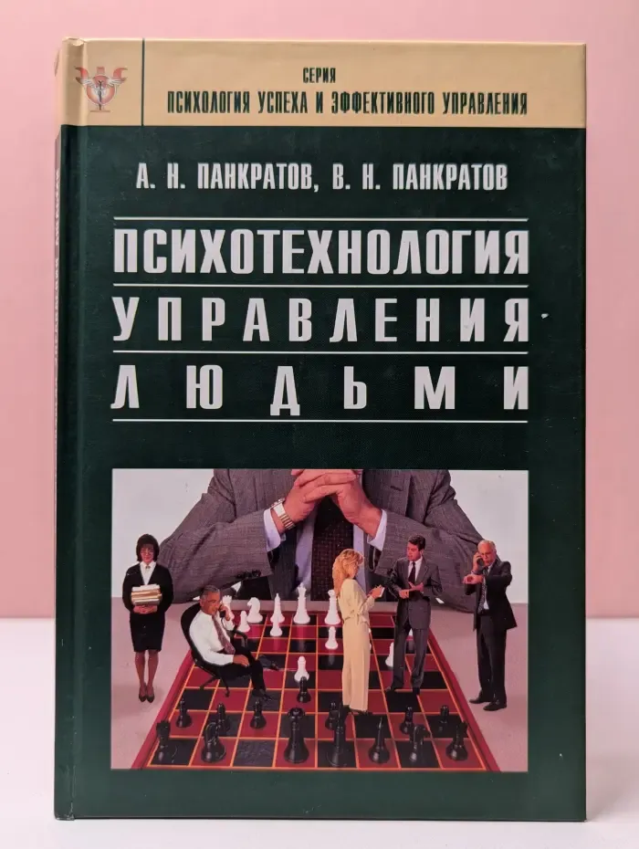 Психология успеха и эффективного управления. Психотехнология управления людьми