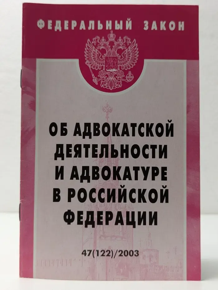 Федеральный закон. Выпуск № 47. Об адвокатской деятельности и адвокатуре в Российской Федерации