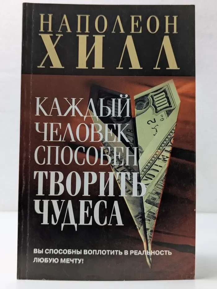 Каждый человек способен творить чудеса