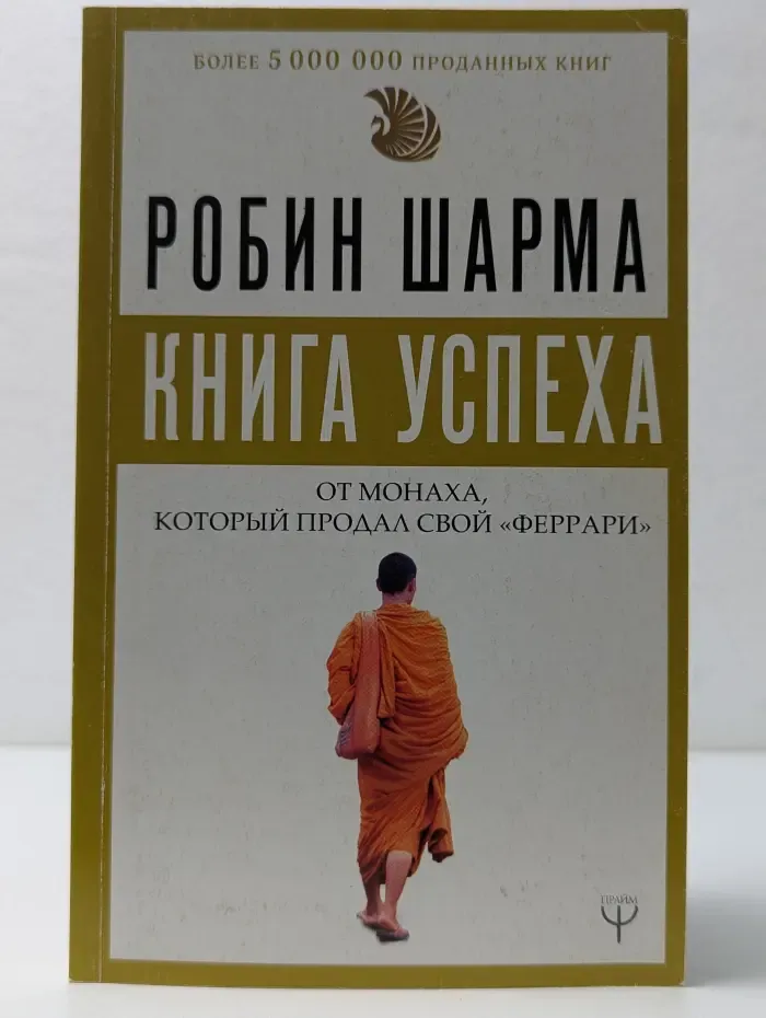 Книга успеха от монаха, который продал свой феррари
