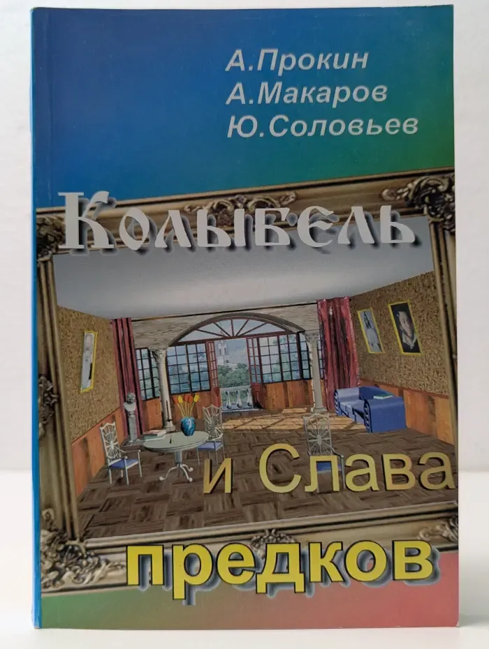 Колыбель и Слава предков