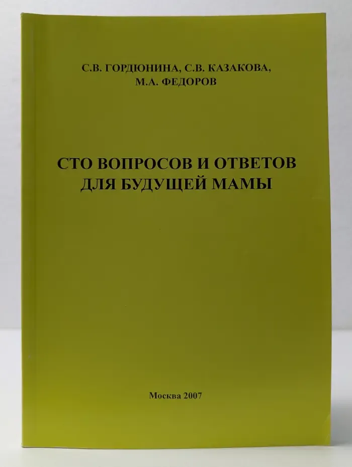 Сто вопросов и ответов для будущей мамы