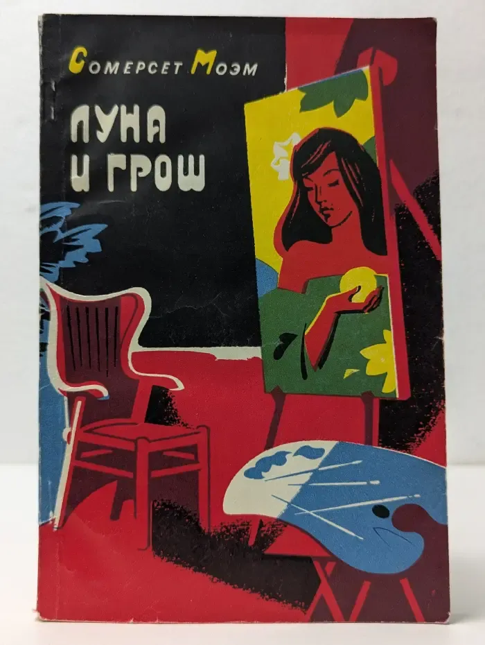 Луна и грош