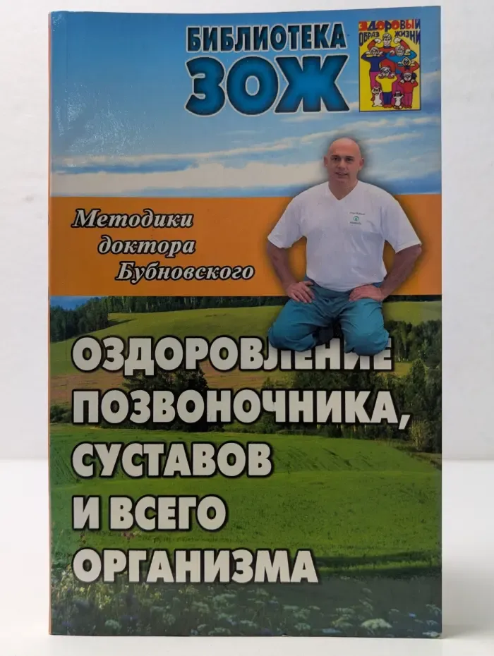Библиотека ЗОЖ. Оздоровление позвоночника, суставов и всего организма