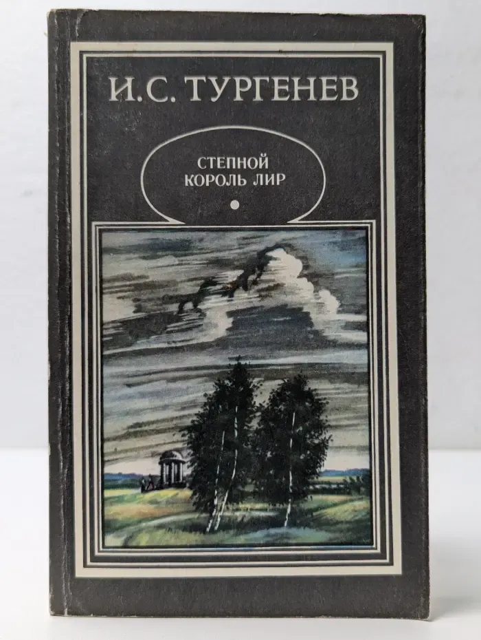 Степной король Лир