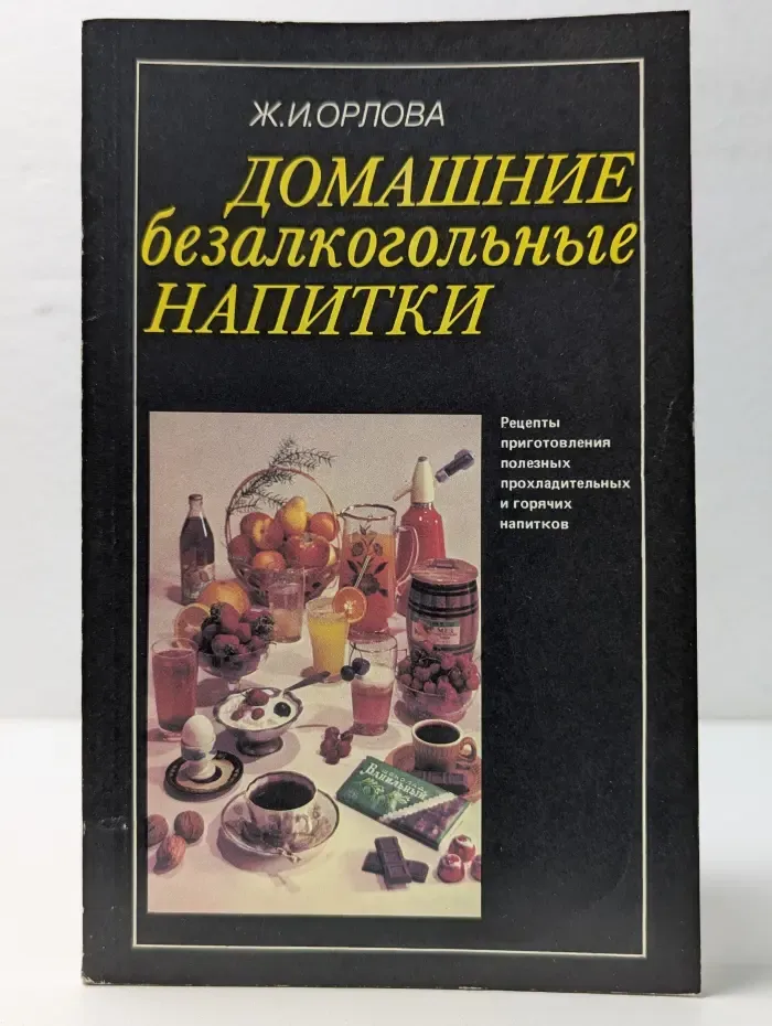 Домашние безалкогольные напитки