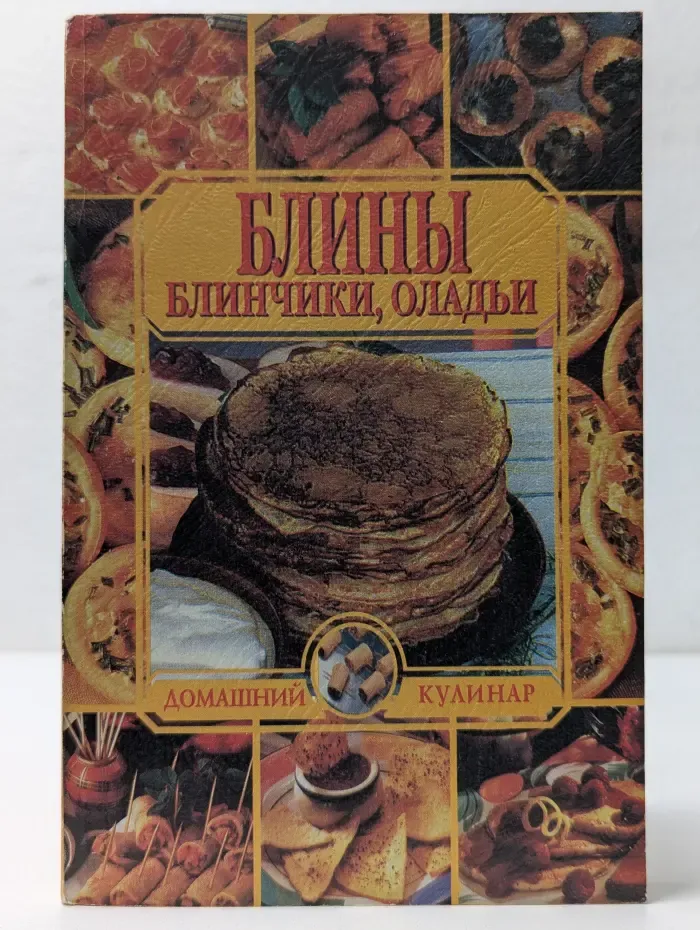 Домашний кулинар. Блины, блинчики, оладьи