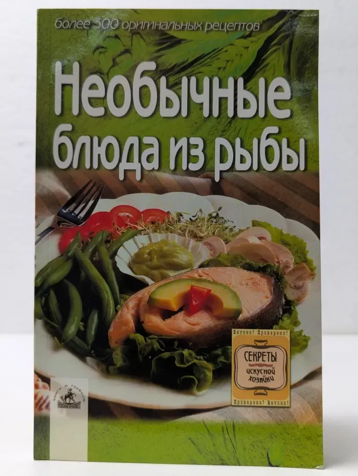 Секреты искусной хозяйки. Необычные блюда из рыбы. Более 300 оригинальных рецептов
