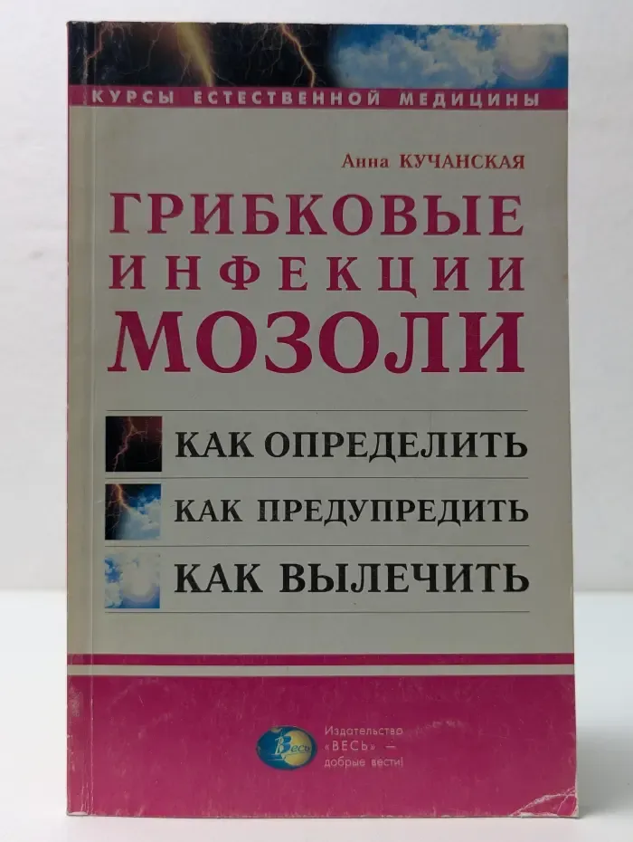 Курсы естественной медицины. Грибковые инфекции. Мозоли