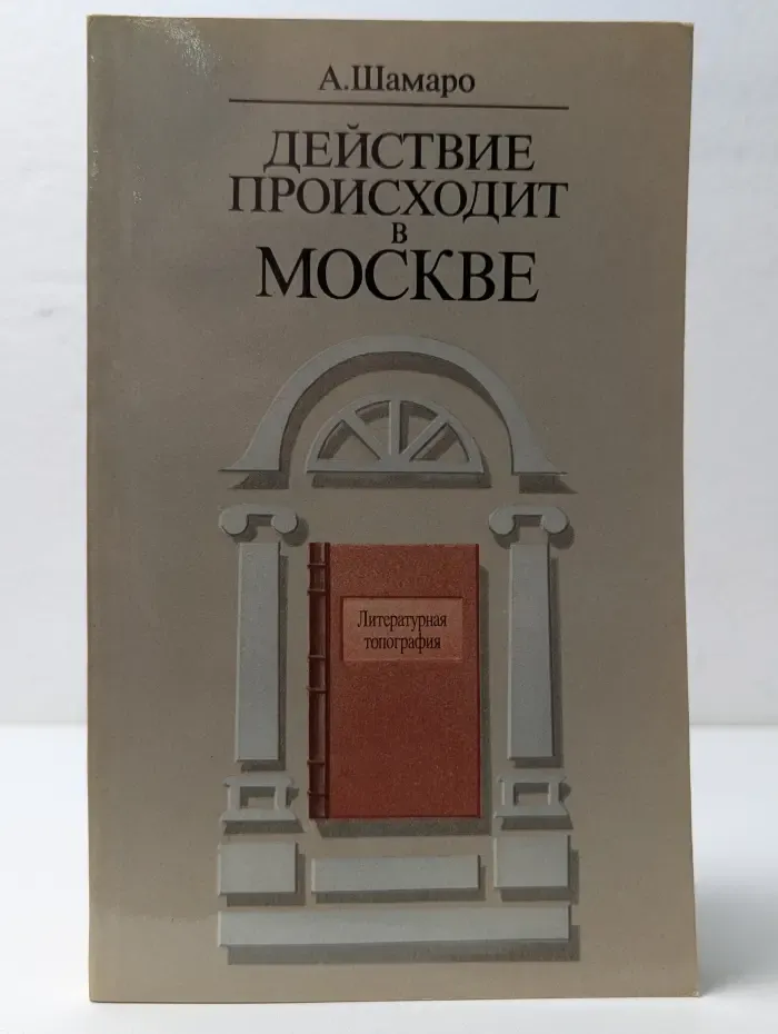 Действие происходит в Москве
