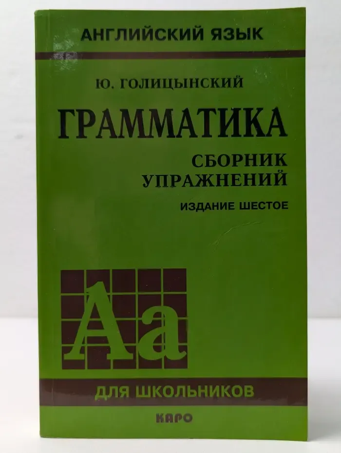 Английский язык для школьников. Английский язык. Грамматика. Сборник упражнений