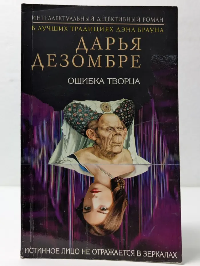 Интеллектуальный детективный роман. Ошибка творца