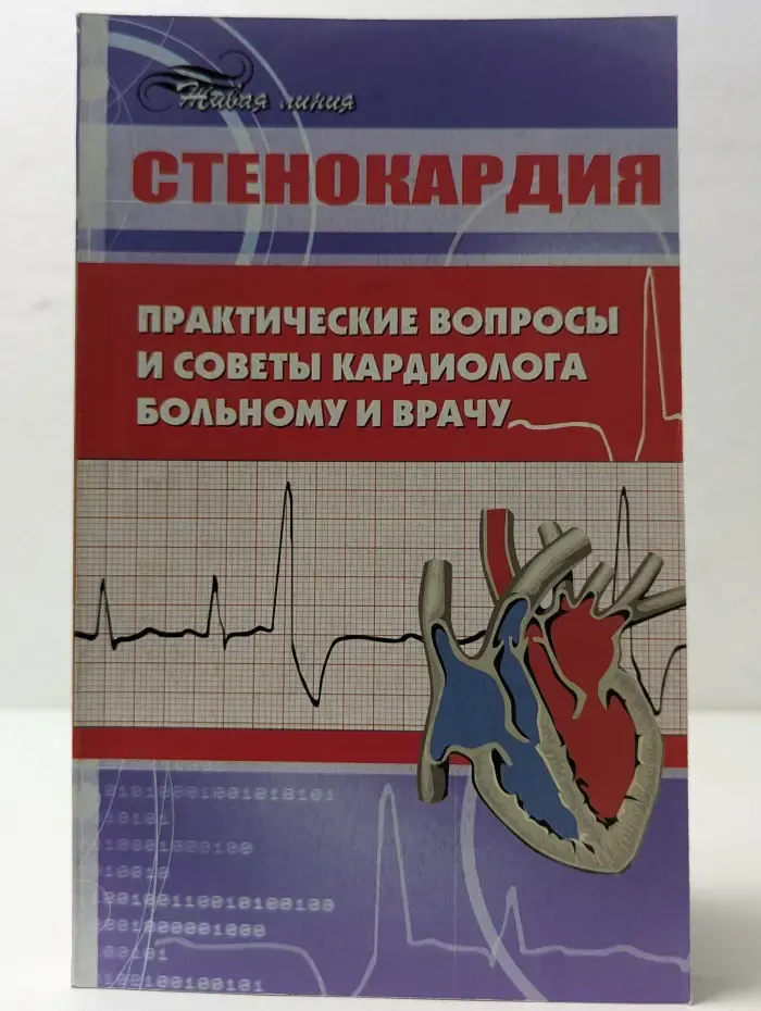 Живая линия. Стенокардия: практические вопросы и советы кардиолога больному и врачу