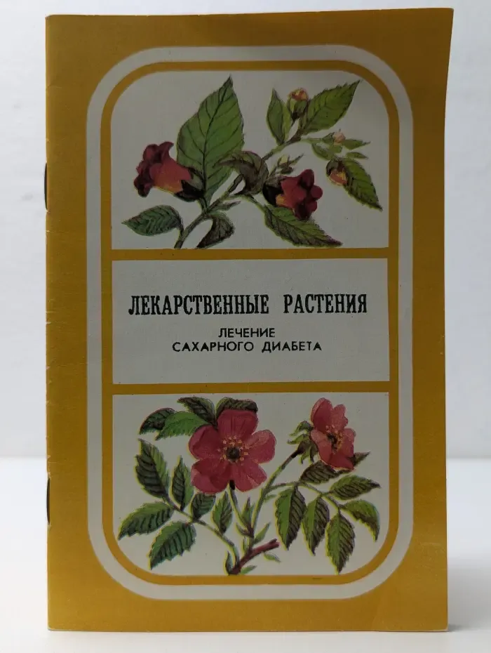 Лекарственные растения. Лечение сахарного диабета. Справочник