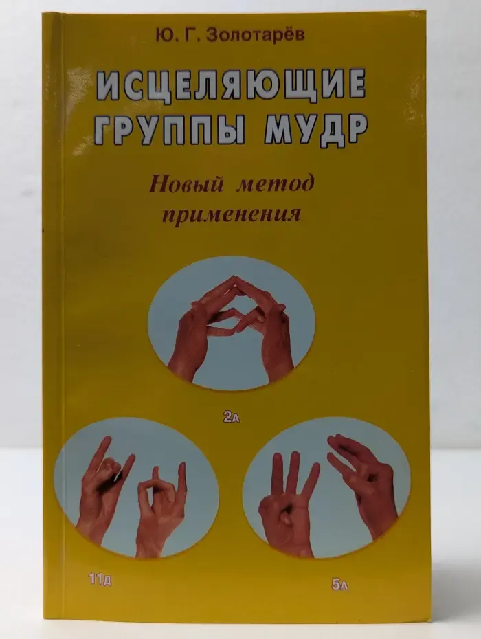 Исцеляющие группы мудр. Новый метод применения