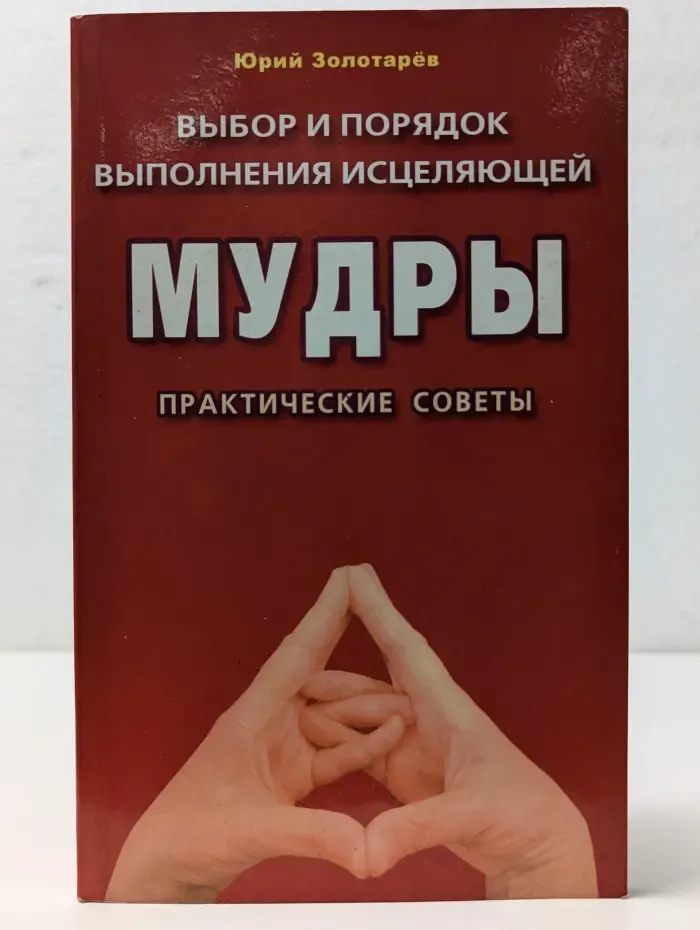 Выбор и порядок выполнения исцеляющей мудры. Практические советы