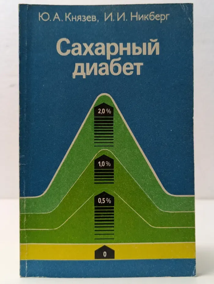 Научно-популярная медицинская литература. Сахарный диабет