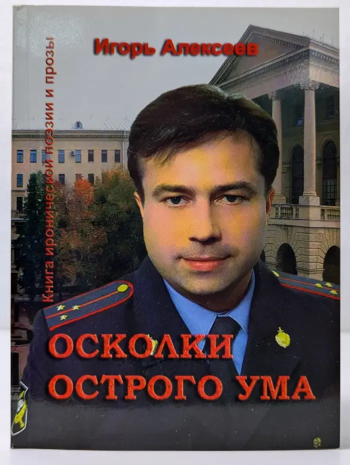 Книга иронической поэзии и прозы. Осколки острого ума