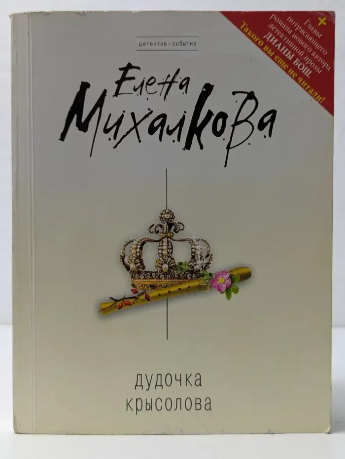 Детектив-событие. Дудочка крысолова