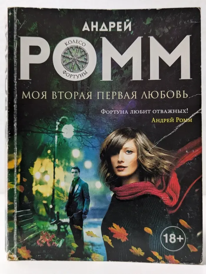 Колесо фортуны. Романы Андрея Ромма. Моя вторая первая любовь