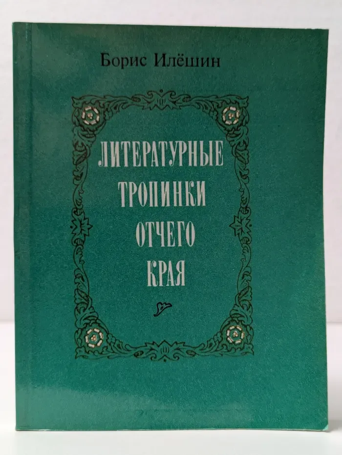 Литературные тропинки отчего края