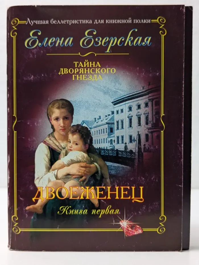 Тайна дворянского гнезда. Двоеженец