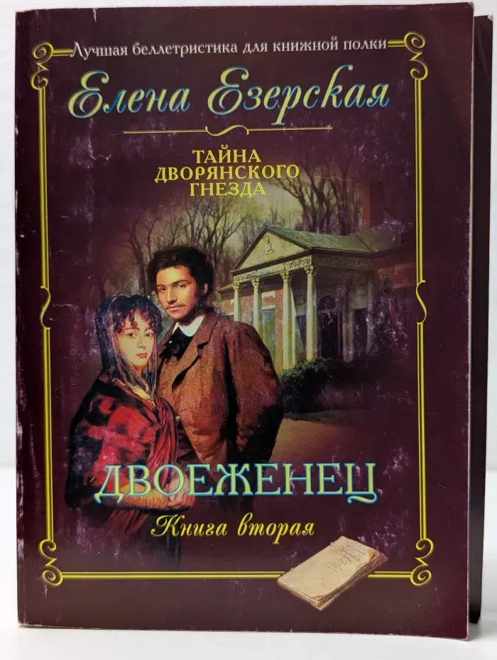 Тайна дворянского гнезда. Двоеженец. Книга 2